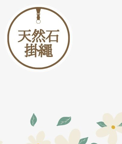 AKIBO天然石掛繩優惠中