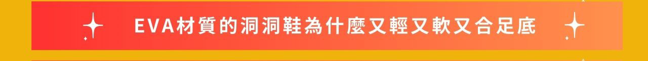 EVA與PVC材質在洞洞鞋的應用差異分析