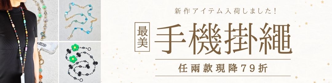 手機掛繩湊兩件79折