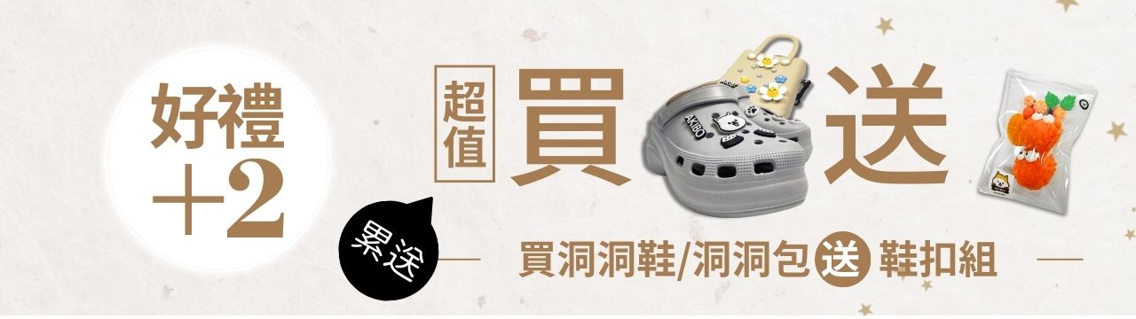 買洞洞鞋、洞洞包送鞋扣 買洞洞鞋、洞洞包送鞋扣