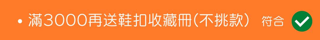3000滿額禮 3000滿額禮