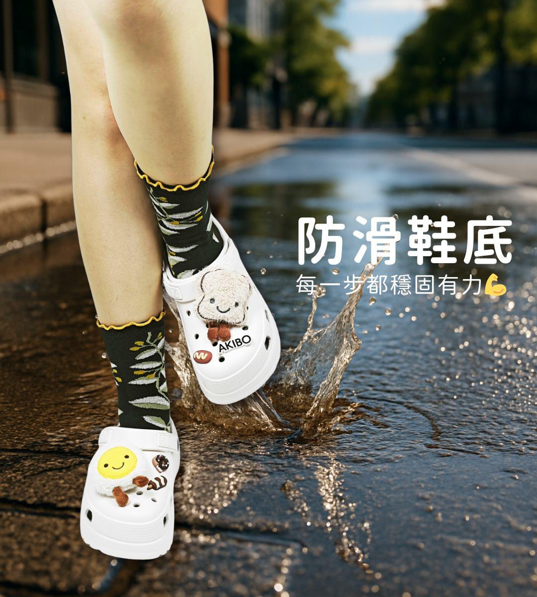 AKIBO洞洞鞋防滑底