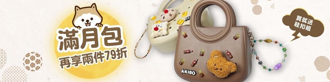 洞洞包兩件79折