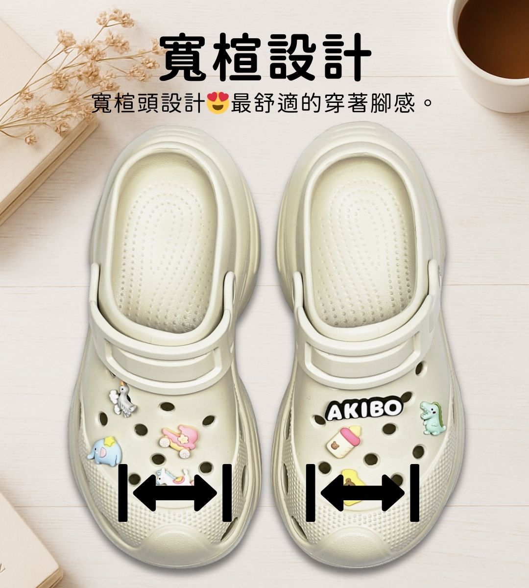 AKIBO洞洞鞋寬楦設計