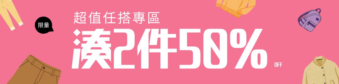 超值任搭❤兩件5折 超值任搭❤兩件5折