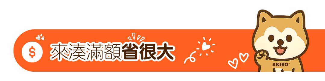 滿額省很大 滿額省很大