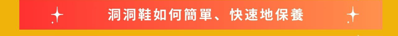 如何簡單、快速地保養EVA材質的洞洞鞋