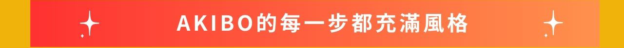 探索AKIBO的每一步都充滿風格