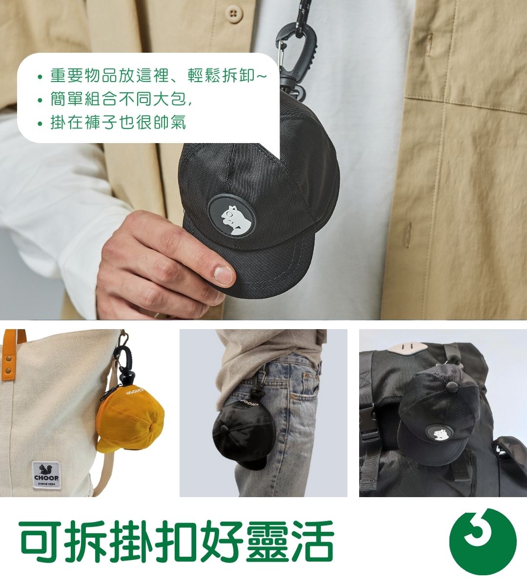 CHOOP小帽包特色 CHOOP小帽包特色