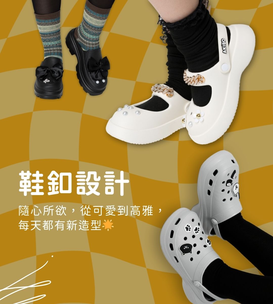 AKIBO鞋扣設計