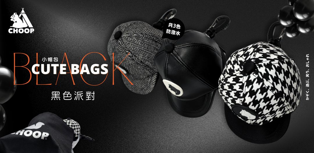 小帽包第三代來了