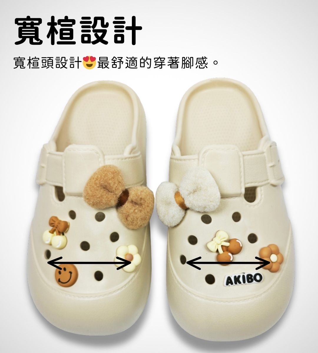 AKIBO洞洞鞋寬楦設計