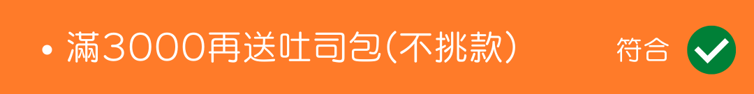 3000滿額禮