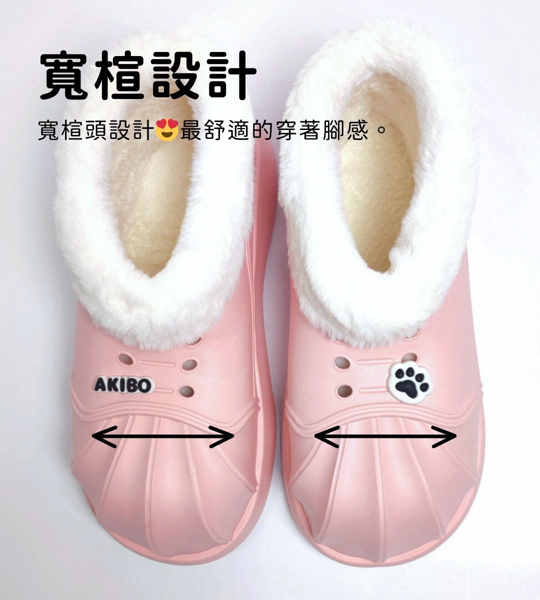 AKIBO洞洞鞋寬楦設計