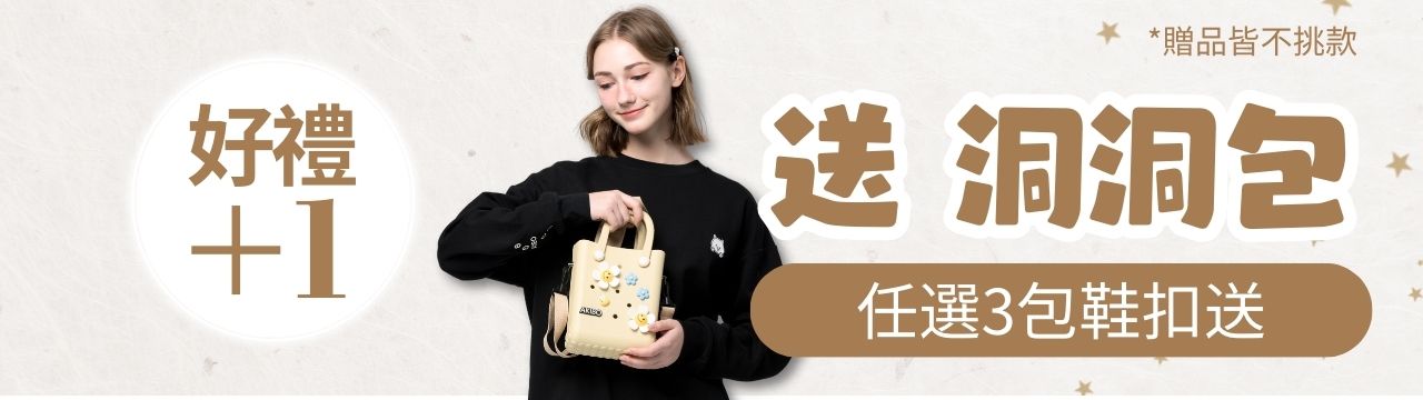 買洞洞鞋送洞洞包 買洞洞鞋送洞洞包