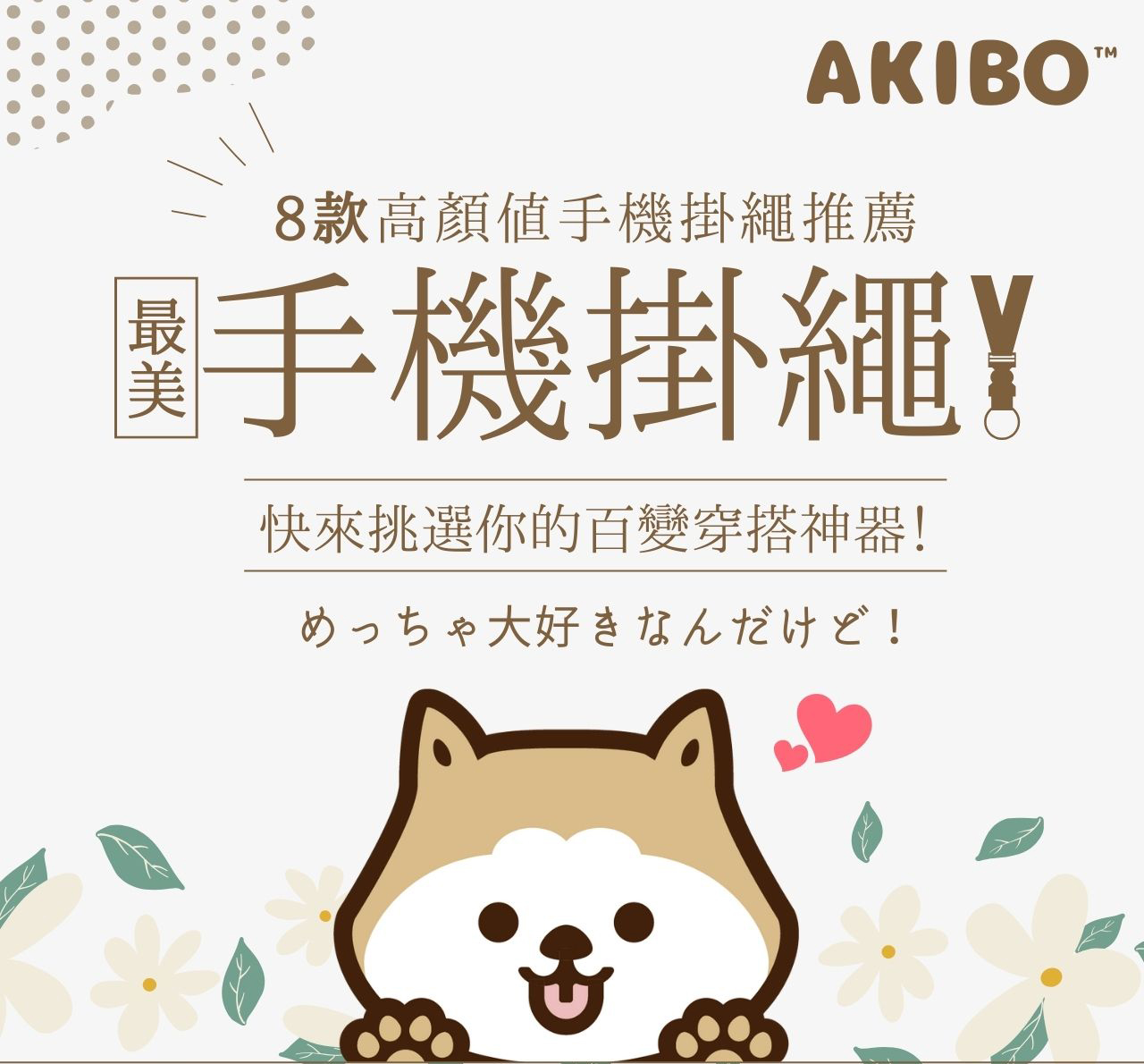 AKIBO手機掛繩熱銷推薦