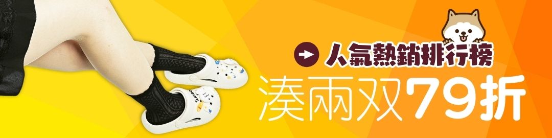 洞洞鞋湊兩雙79折 洞洞鞋湊兩雙79折