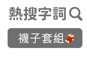 超可愛襪子套組 超可愛襪子套組