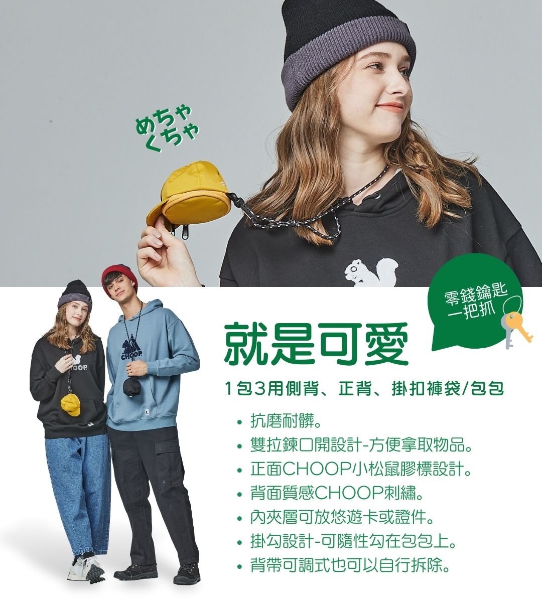 CHOOP小帽包特色 CHOOP小帽包特色