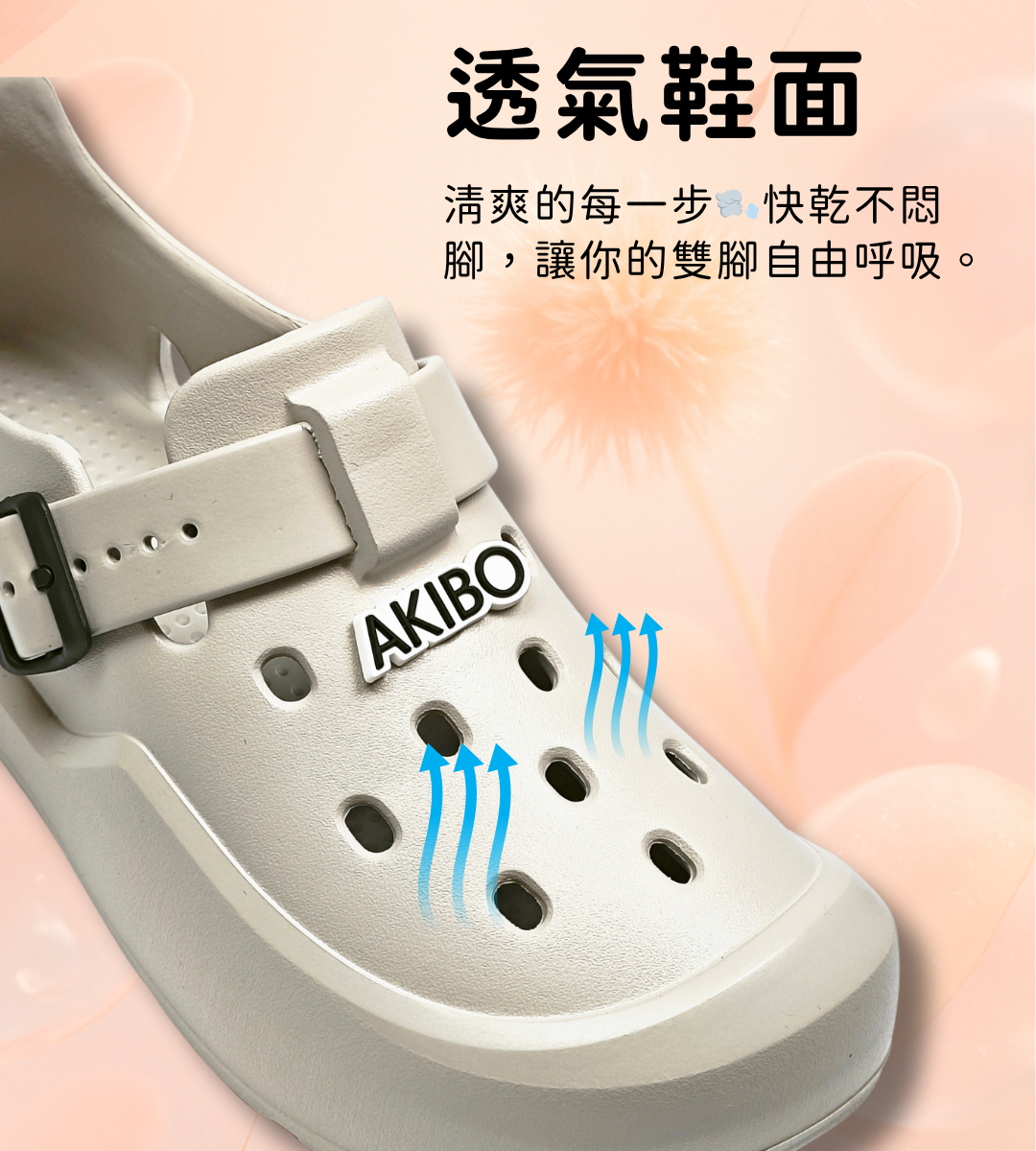AKIBO洞洞鞋透氣