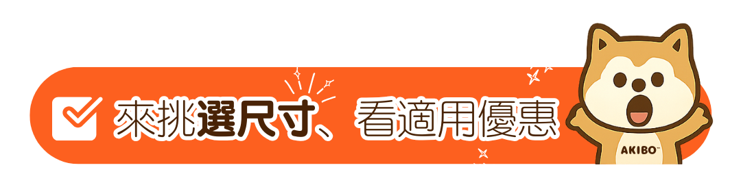 北歐森林挑尺寸