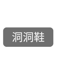 買洞洞鞋就送鞋扣組 買洞洞鞋就送鞋扣組