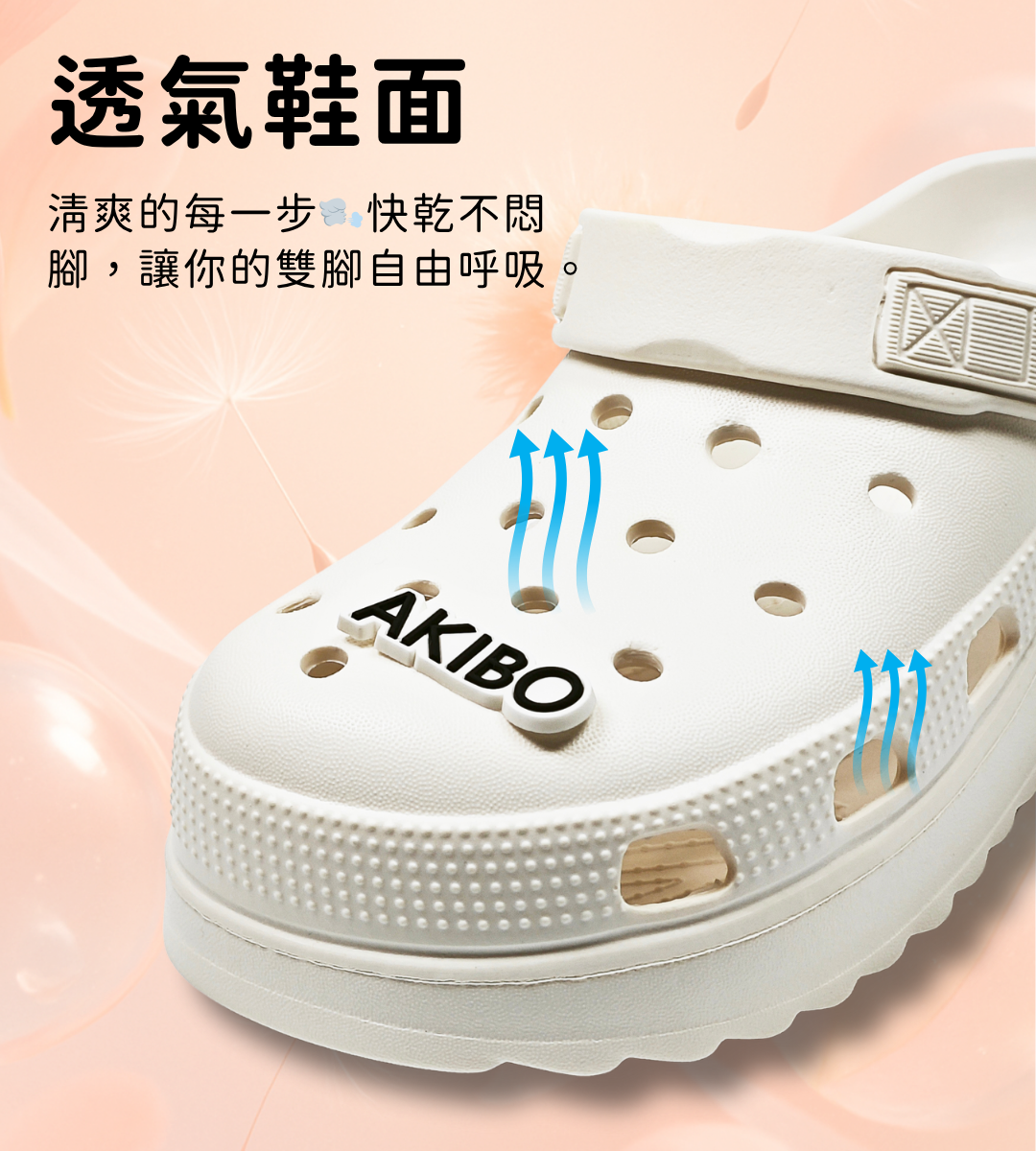 AKIBO洞洞鞋透氣