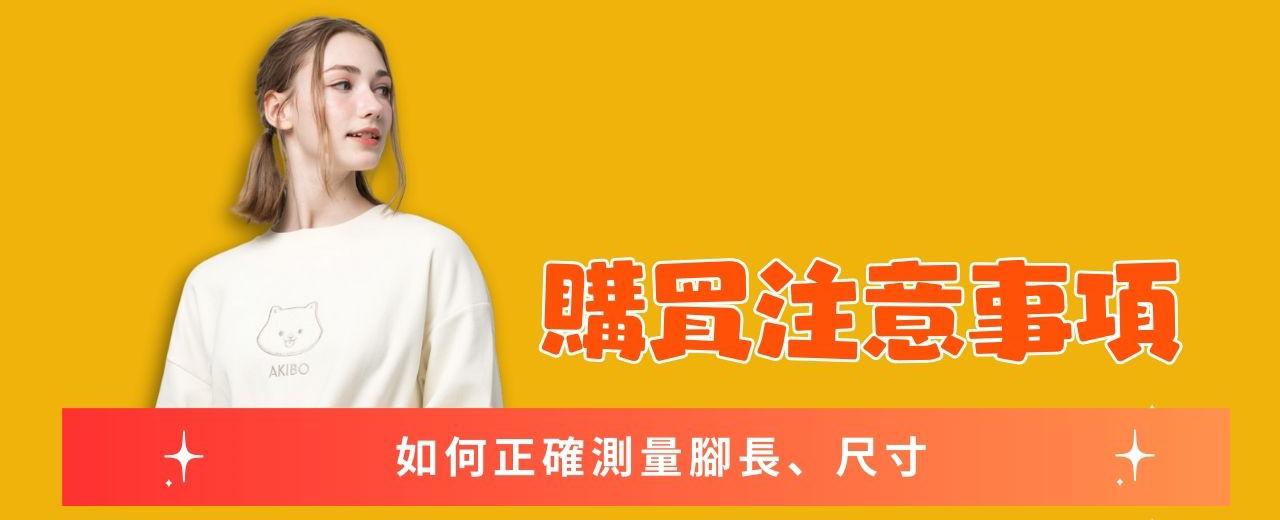 如何正確測量腳長與安裝鞋扣及保養
