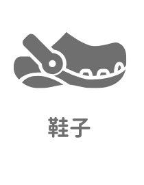 北歐森林洞洞鞋 北歐森林洞洞鞋