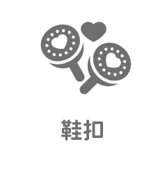 北歐森林鞋扣 北歐森林鞋扣