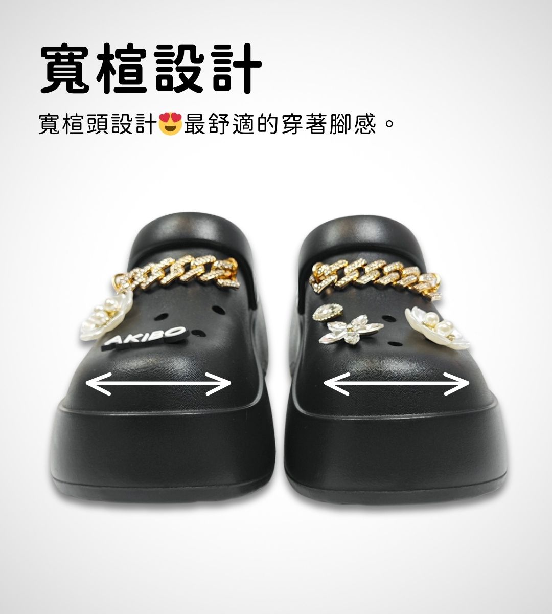 AKIBO洞洞鞋寬楦設計