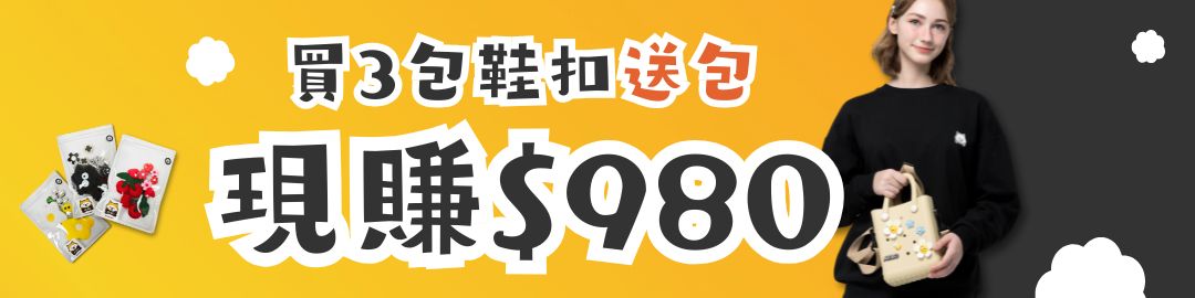 買三包鞋扣送洞洞包 買三包鞋扣送洞洞包