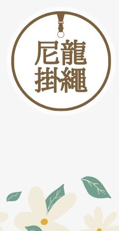 AKIBO尼龍掛繩優惠中