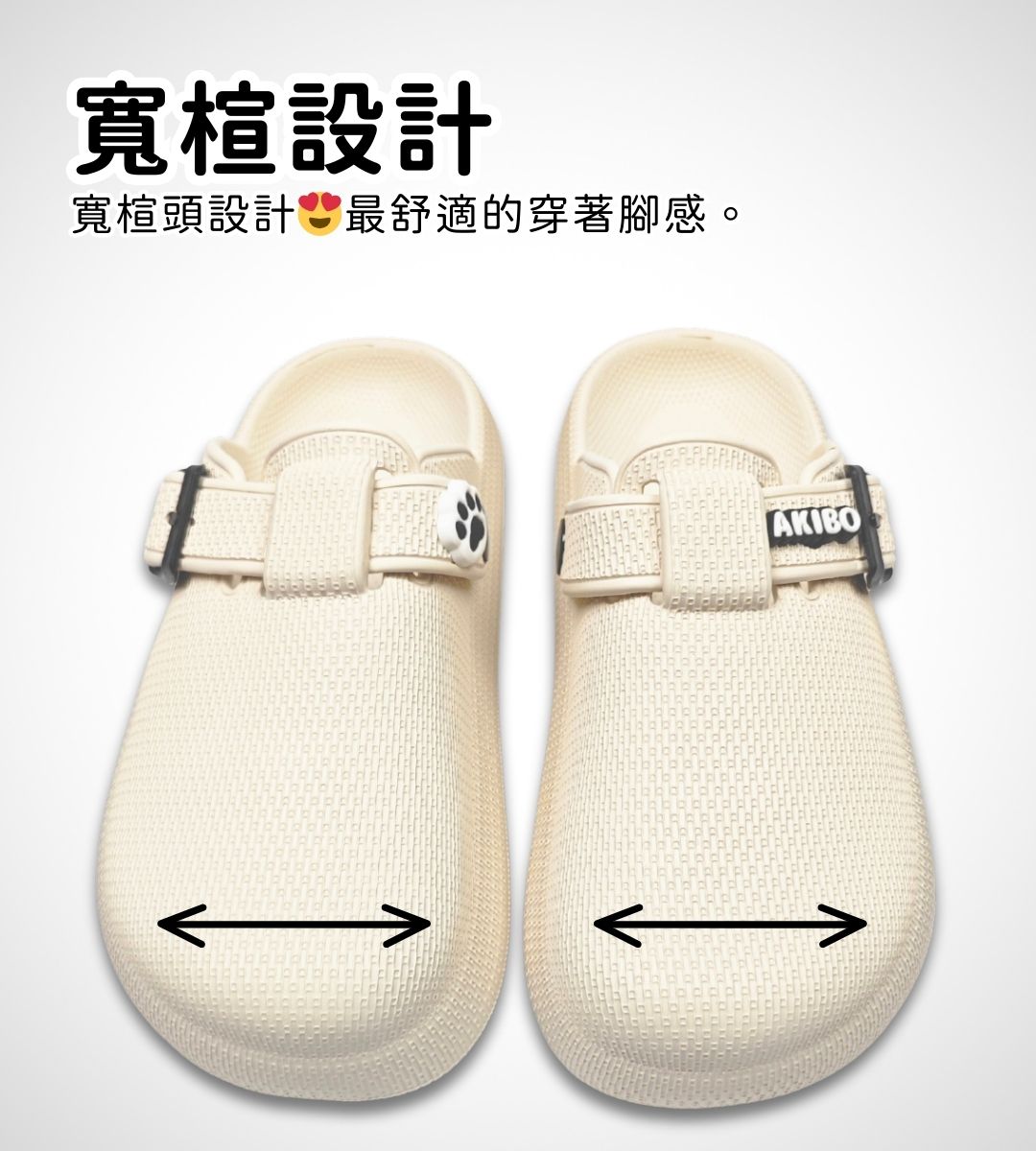 AKIBO洞洞鞋寬楦設計
