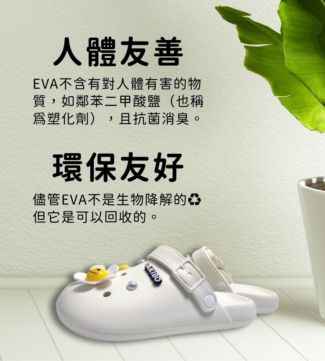 AKIBO洞洞鞋環保