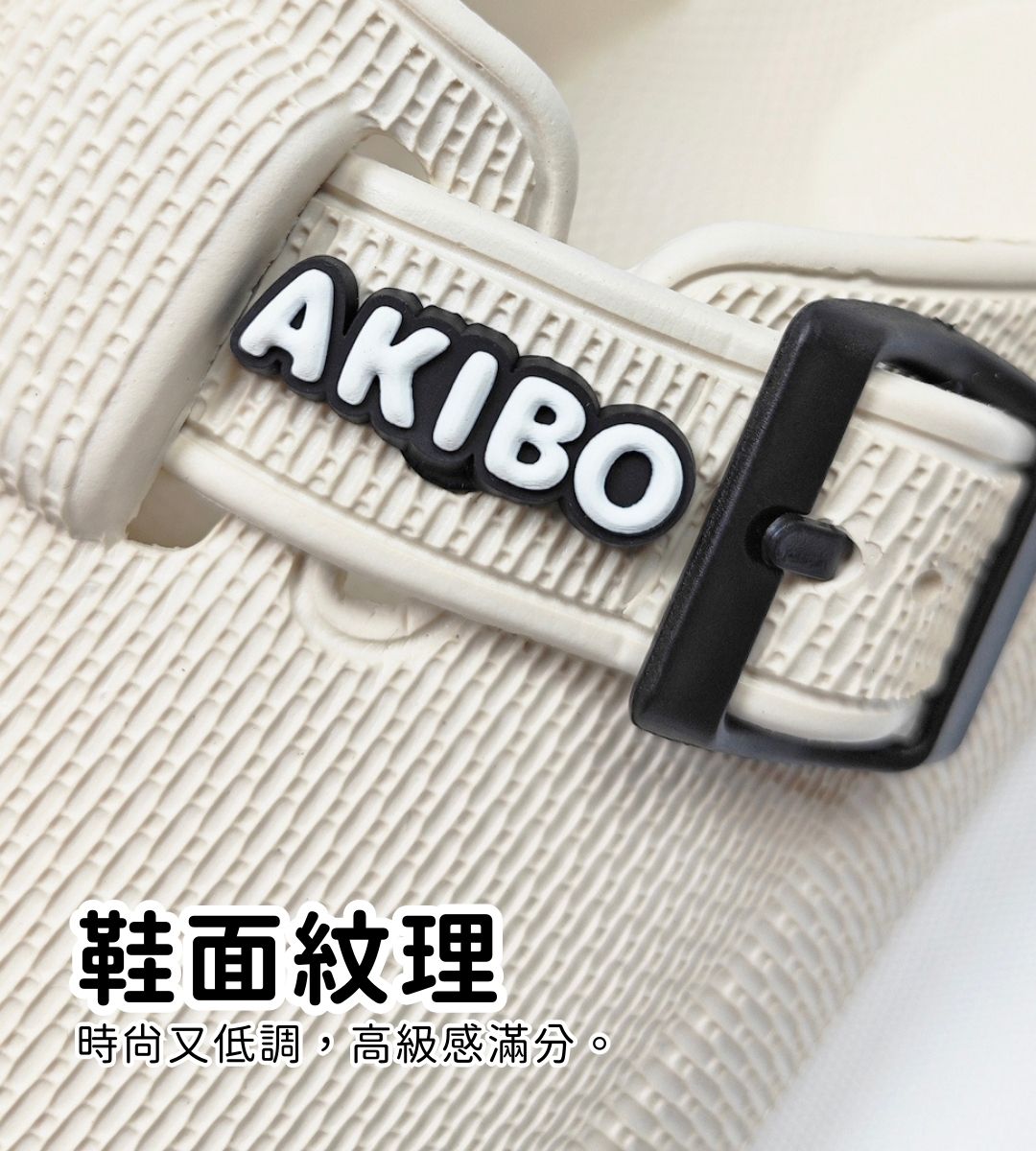 AKIBO洞洞鞋透氣