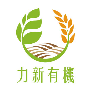 力新有機 原味的健康世界