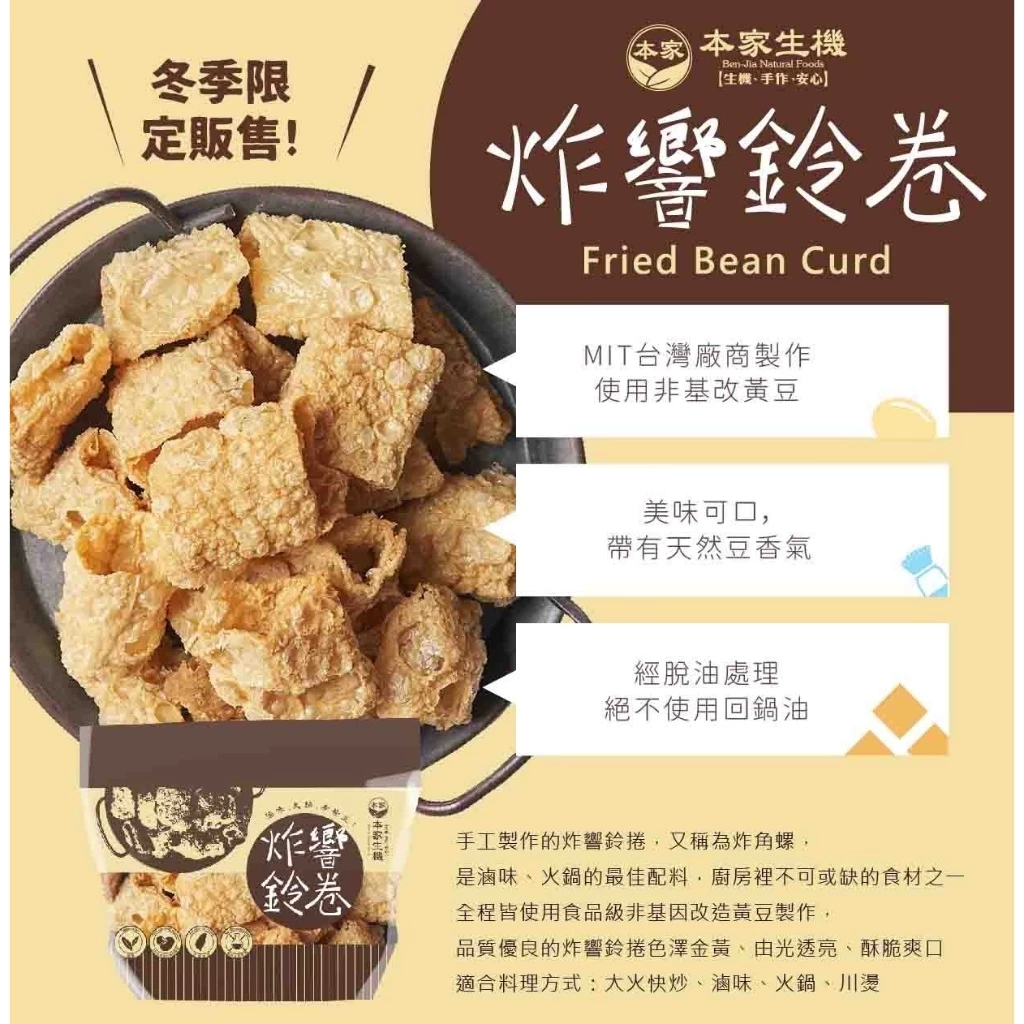 【本家生機】 炸響鈴卷 250g/包 全素 非基改 火鍋 鍋物必備 冬季限定2