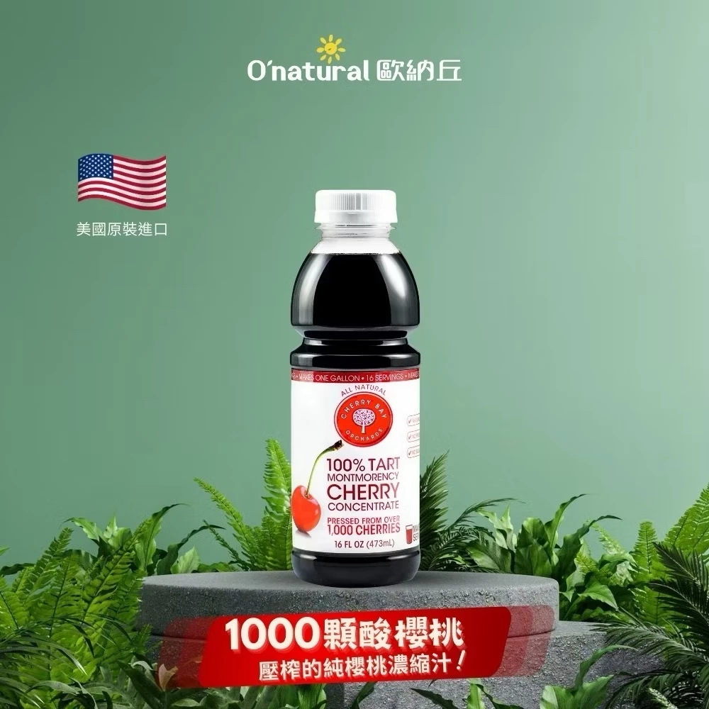 【O'natural 歐納丘】櫻桃紅 美國原裝 濃縮酸櫻桃汁 473ml/瓶 蒙特羅西櫻桃 運動恢復 維他命C