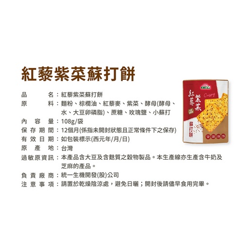 【統一生機】蘇打餅系列|燕麥起司餅 / 紅藜紫菜餅 / 義式椒鹽餅 / 醇厚黑芝麻餅 / 鮮乳薄餅|低溫烘焙|無防腐劑人工添加|健康高纖餅乾零食9