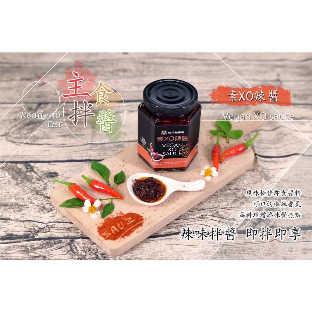 【毓秀私房醬】蔥蔥醬 / 葱蒜醬 / 麻油薑 / 杏鮑菇拌 / 香椿菇菇 / 麻辣雙椒 / 頂級猴菇梅干醬 / 素干貝醬 / 堅果 / 抹醬4