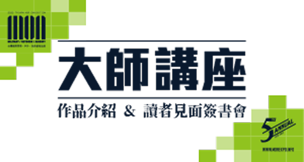 【2022 MOA 主舞台活動預告】大師講座/作品介紹&讀者見面簽書會