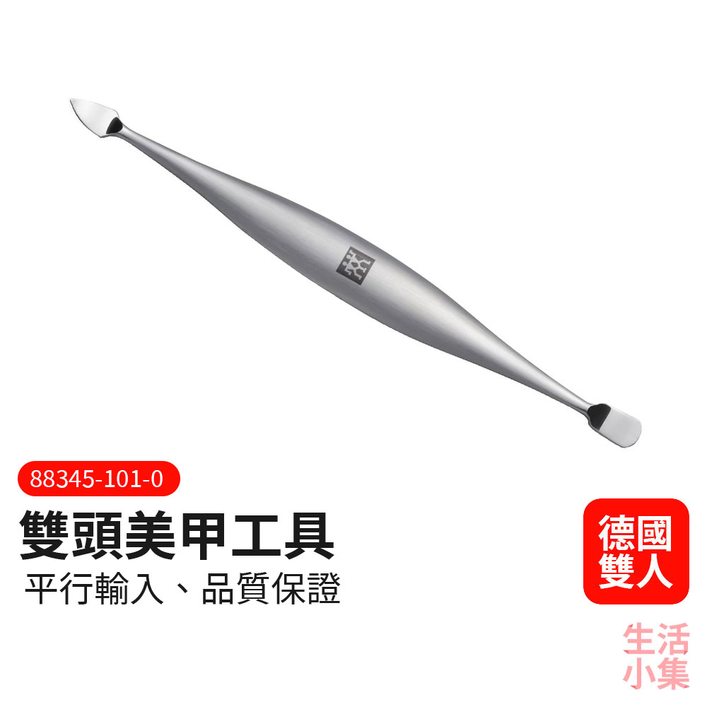 雙頭美甲工具 ZWILLING德國雙人牌