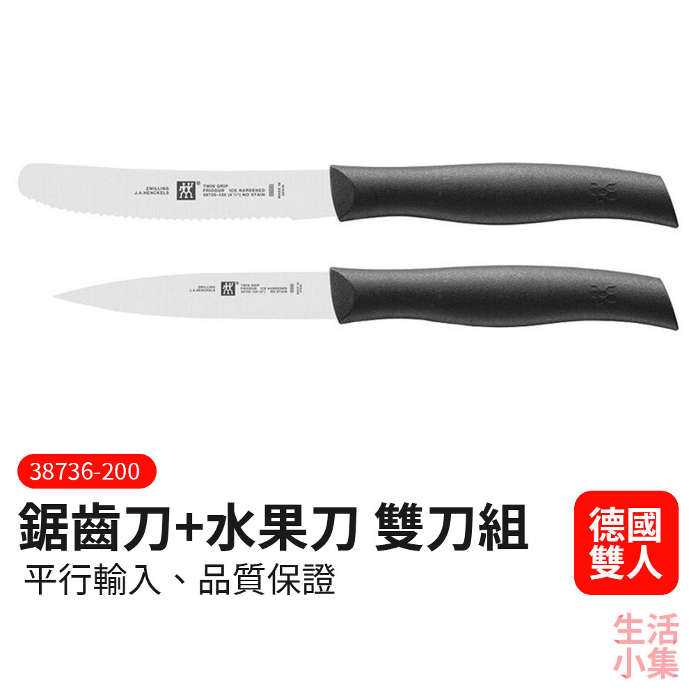 鋸齒刀 水果刀 雙刀組 ZWILLING德國雙人牌