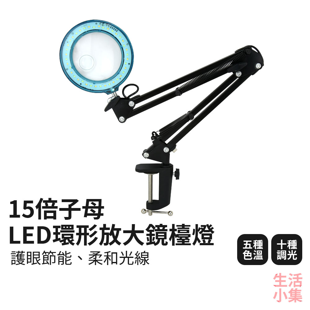15倍子母 LED環形放大鏡檯燈