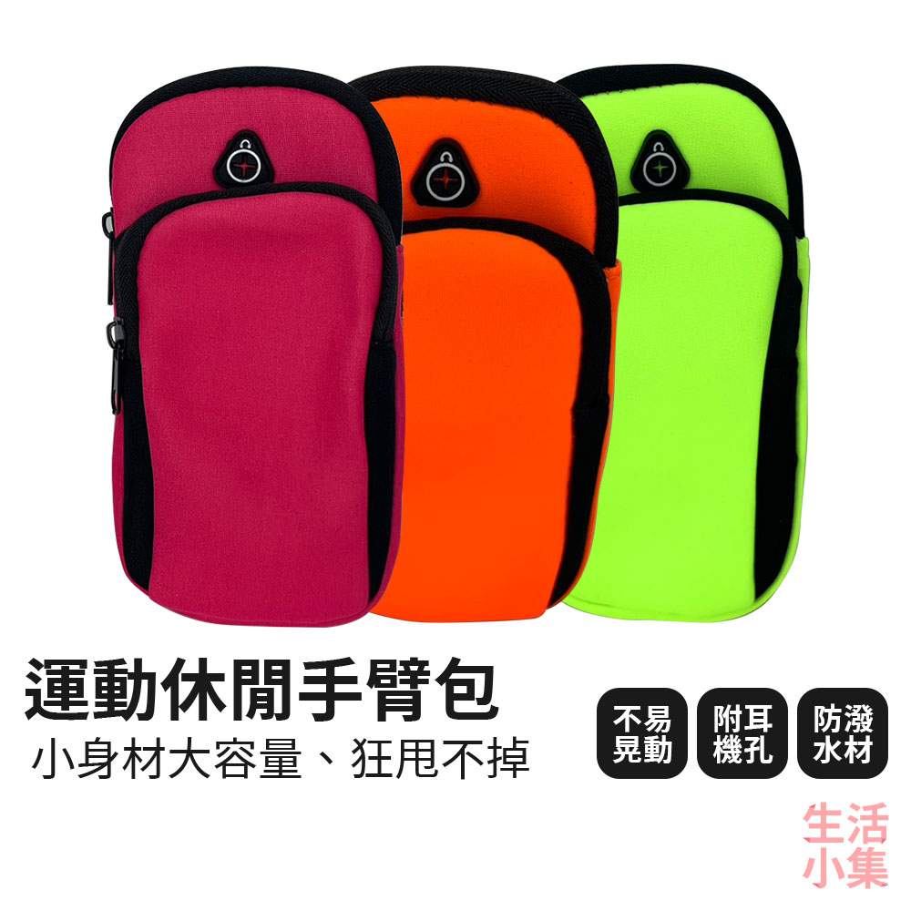 運動休閒手臂包 運動休閒手臂包