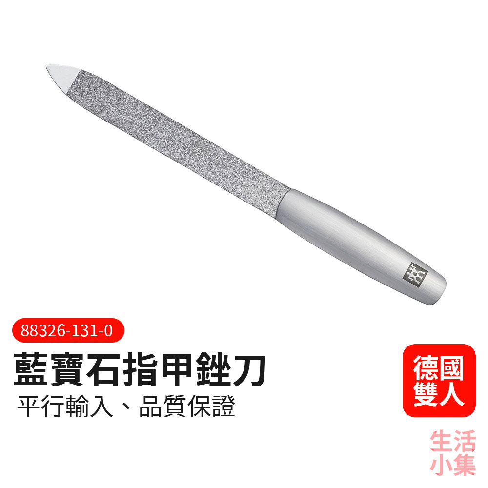 藍寶石指甲銼刀 ZWILLING德國雙人牌