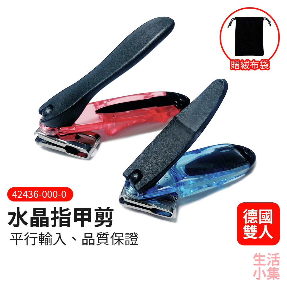 水晶指甲剪 ZWILLING德國雙人牌