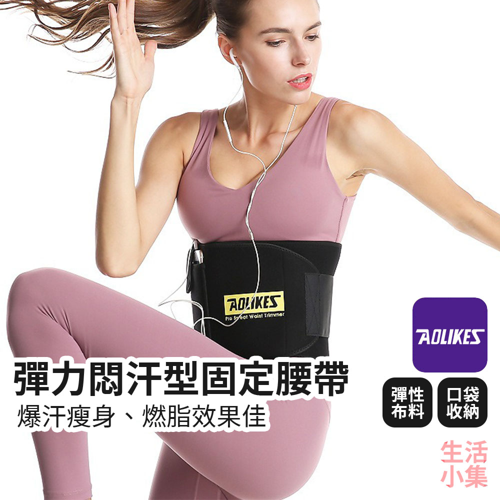 彈力悶汗型固定腰帶 AOLIKES 彈力悶汗型固定腰帶 AOLIKES