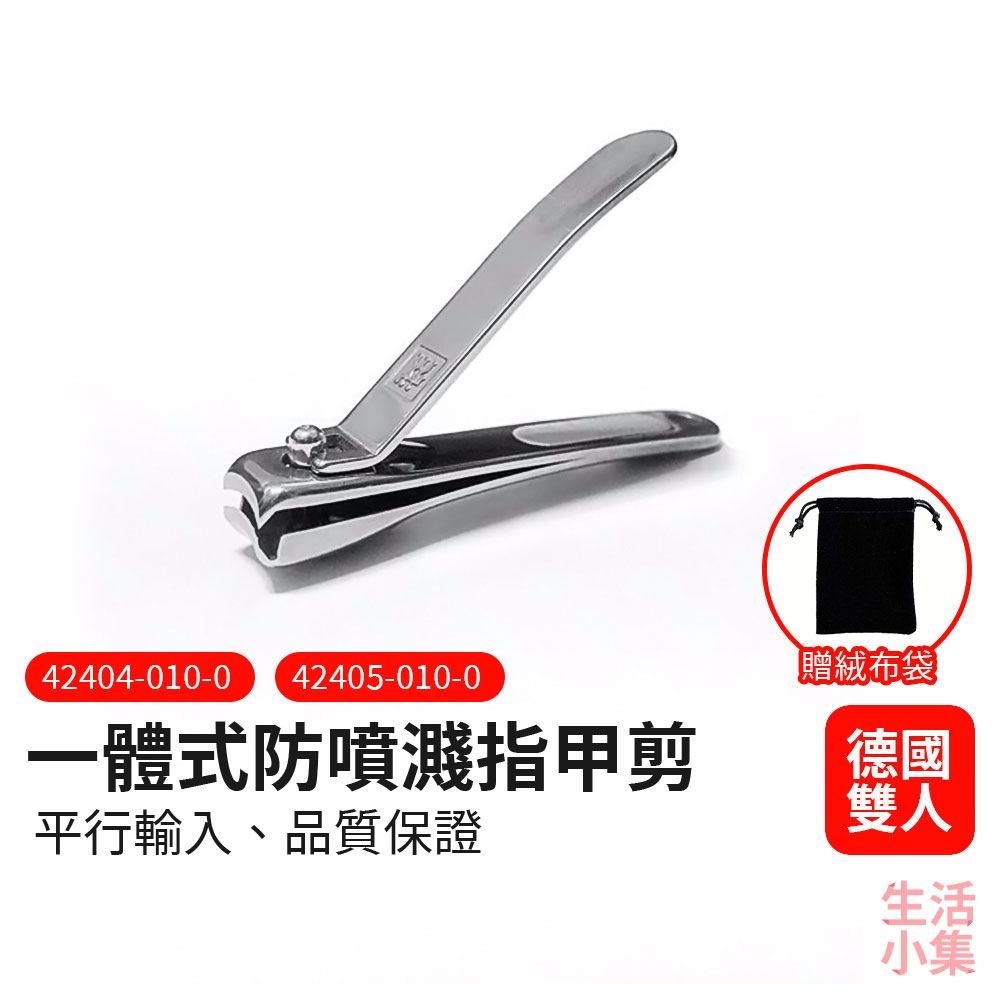 一體式防噴濺指甲剪 ZWILLING德國雙人牌